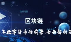 2023年数字货币的前景：全