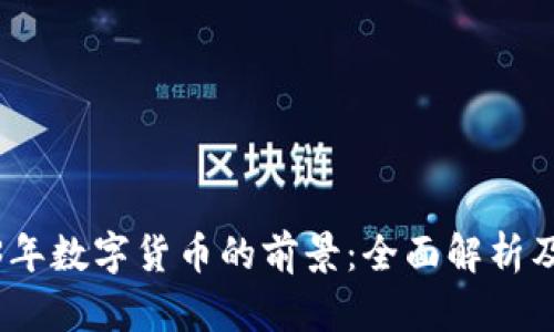2023年数字货币的前景：全面解析及优势