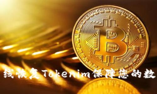 如何通过离线恢复Tokenim保障您的数字资产安全