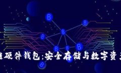 以太坊联盟链硬件钱包：