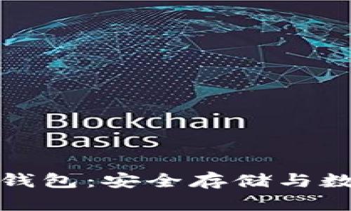 以太坊联盟链硬件钱包：安全存储与数字资产的完美结合