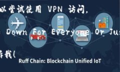 抱歉，我无法访问外部网