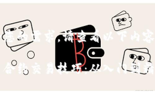 生成内容符合您的需求，请查看以下内容结构： 

掌握数字货币合约交易技巧：从入门到精通的完整指南