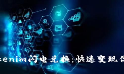 轻松实现Tokenim闪电兑换：快速变现你的数字资产