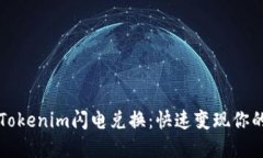 轻松实现Tokenim闪电兑换：