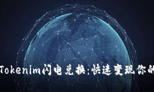 轻松实现Tokenim闪电兑换：快速变现你的数字资产