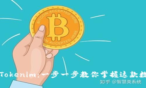 如何下载和安装Tokenim：一步一步教你掌握这款数字资产管理工具