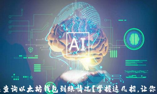 
如何快速查询以太坊钱包到账情况？掌握这几招，让你不再焦虑