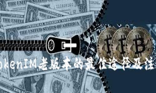 寻找TokenIM老版本的最佳途径及注意事项