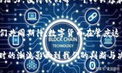   肇庆数字货币时代即将来