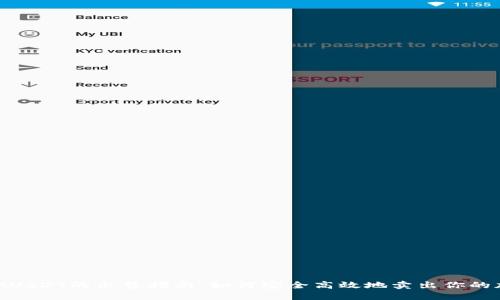 TokenIMUSDT的出售指南：如何安全高效地卖出你的加密资产