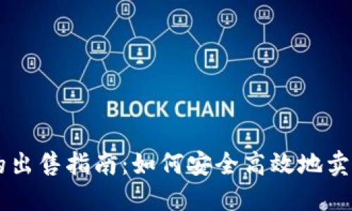 TokenIMUSDT的出售指南：如何安全高效地卖出你的加密资产