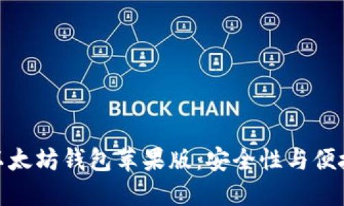 如何选择最佳以太坊钱包苹果版：安全性与便捷性的完美结合