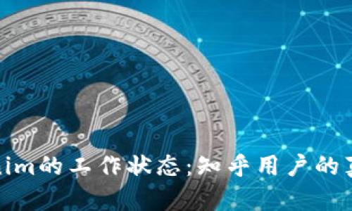 深入探讨Tokenim的工作状态：知乎用户的真实反馈与经验
