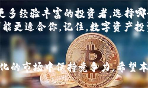 jiaotitleTokenim与火币钱包全面评测：选择最适合你的数字资产管理工具/jiaotitle  
Tokenim, 火币钱包, 数字资产, 钱包评测/guanjianci  

引言：数字资产时代的选择  
在如今这个数字资产飞速发展的时代，选择一个合适的钱包来管理你的虚拟货币变得尤为重要。无论你是新手还是成熟的投资者，钱包的安全性、易用性和功能性，都直接影响到你在数字世界中的资产管理体验。在这篇评测中，我们将深度比较Tokenim钱包与火币钱包，帮助你做出明智的选择。

Tokenim钱包概述  
Tokenim作为一款新兴的数字资产钱包，凭借其清新而简洁的用户界面，迅速吸引了众多用户的目光。其主要功能包括支持多种主流数字货币、提供便捷的交易服务以及安全的资产存储。  
Tokenim钱包的设计强调用户友好，尤其适合数字货币领域的“小白”用户。就像中国的一句古话所说，“一日之计在于晨”，Tokenim的易用性无疑让用户在数字资产管理的早晨能轻松入门，迅速了解自己的资产状况。

火币钱包概述  
火币钱包是由全球知名的数字货币交易平台火币网推出的官方钱包，拥有着庞大的用户基础和丰富的功能。火币钱包不仅支持多种数字资产的管理，还具备交易功能，用户可以直接在钱包中完成交易，方便快捷。  
火币钱包结合了多年的行业经验，具有很强的安全性和稳定性。正如老话所说：“程序只做一次，安全一生享”。火币钱包的安全策略包括多层加密、私钥自控等，为用户提供了全方位的资产保护。

安全性对比  
在数字资产的世界中，钱包的安全性无疑是最重要的考量因素之一。Tokenim钱包采用了业界领先的安全加密技术，确保用户的资产不被盗窃或丢失。此外，Tokenim还提供了冷钱包存储选项，将用户的主私钥脱离网络环境，大大降低了被黑客攻击的风险。  
相对而言，火币钱包同样不遗余力地保障用户资产安全。火币采用多重签名技术和冷热钱包分离策略，确保交易的安全性与用户隐私。此外，火币钱包还定期进行安全审计，提高用户资产的保护层级。正如民间流传的谚语：“防人之心不可无”，在管理数字资产时，安全始终是放在第一位的。

操作界面与用户体验  
Tokenim钱包在界面设计上极其注重用户体验，其简约而直观的设计让用户能够快速上手。初次使用的用户可以轻松找到所需的功能，不必花费过多时间去适应。此外，Tokenim还提供了新手教程和在线客服，不时有用户反馈这些功能让他们的使用体验更加流畅，就如同“良药苦口利于病”，能够有效地帮助用户快速进入虚拟货币的世界。  
而火币钱包在功能性上则显得尤为丰富，用户能够通过钱包直接参与市场交易、查看行情等，功能一应俱全。然而，功能的多样性也使得新用户在刚开始时可能会感到有些复杂。火币的钱包界面虽然信息量大，但有些用户可能会犹如“蜀道难，难于上青天”，面临着学习曲线的挑战。

支持的数字资产和交易功能  
Tokenim钱包支持多种主流数字货币，包括比特币、以太坊、莱特币等，为用户提供了一体化的资产管理服务。同时，Tokenim的交易功能也越来越完善，支持不同币种之间的兑换，为用户提供了更加便利的交易体验。  
反观火币钱包，作为老牌交易平台的附属产品，其支持的数字资产数量可以说是极为惊人，涵盖了几乎所有热门资产，尤其是币圈新兴项目。在交易功能上，火币钱包更是整合了火币交易所的服务，用户如需交易，可直接在钱包内完成，无需跳转到其他平台，为用户节省了不少时间。正所谓“哪里有烟，哪里就有火”，便捷的服务吸引了大量的交易者。

社区与支持  
在数字资产的生态系统中，一个活跃的社区可以为用户提供巨大的支持。Tokenim作为相对新兴的产品，其社区正在逐步壮大，用户能够通过社交媒体和论坛与其他用户进行交流。尽管目前的活跃程度尚不能和老牌平台相比，但Tokenim团队积极与用户沟通，力求在用户反馈中实现产品的迭代与。  
火币钱包则有着强大的社区和用户支持渠道，作为全球知名平台，其线下和线上活动频繁，用户可以随时获取最新的行情分析、交易策略以及产品更新信息。华龙网曾说：“有事找火币，百事皆明白”，火币的影响力不仅体现在产品上，其用户的归属感和信任度也是难以估量的。

总结与建议  
在Tokenim与火币钱包的对比中，各有千秋。Tokenim以其简单易用、安全性高受到新手用户的青睐，而火币钱包则凭借丰富的功能和强大的社区支持适合于更多经验丰富的投资者。选择哪个钱包，取决于你自己的需求和使用场景。  
如果你希望拥有一个上手快、安全性高的钱包，Tokenim无疑是一个不错的选择；但如果你更具备一定的投资经验，愿意享受丰富的功能与资源，火币钱包则可能更适合你。记住，数字资产投资之路漫长而复杂，明智的选择将为你未来的财富增值奠定基础。正所谓“留得青山在，不怕没柴烧”，在数字资产的投资旅途中，选对工具，方能轻松“挖金”。

结语  
无论你选择Tokenim还是火币钱包，在数字资产管理的过程中，保持谨慎始终是至关重要的。“经验之谈，胜读百卷书”，积累经验，不断学习，才能在这个快速变化的市场中保持竞争力。希望本次评测能为你的选择带来帮助，祝愿每个投资者都能在数字世界中实现资产的增值与保值！