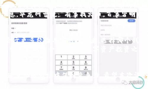 jiaotitleTokenim与火币钱包全面评测：选择最适合你的数字资产管理工具/jiaotitle  
Tokenim, 火币钱包, 数字资产, 钱包评测/guanjianci  

引言：数字资产时代的选择  
在如今这个数字资产飞速发展的时代，选择一个合适的钱包来管理你的虚拟货币变得尤为重要。无论你是新手还是成熟的投资者，钱包的安全性、易用性和功能性，都直接影响到你在数字世界中的资产管理体验。在这篇评测中，我们将深度比较Tokenim钱包与火币钱包，帮助你做出明智的选择。

Tokenim钱包概述  
Tokenim作为一款新兴的数字资产钱包，凭借其清新而简洁的用户界面，迅速吸引了众多用户的目光。其主要功能包括支持多种主流数字货币、提供便捷的交易服务以及安全的资产存储。  
Tokenim钱包的设计强调用户友好，尤其适合数字货币领域的“小白”用户。就像中国的一句古话所说，“一日之计在于晨”，Tokenim的易用性无疑让用户在数字资产管理的早晨能轻松入门，迅速了解自己的资产状况。

火币钱包概述  
火币钱包是由全球知名的数字货币交易平台火币网推出的官方钱包，拥有着庞大的用户基础和丰富的功能。火币钱包不仅支持多种数字资产的管理，还具备交易功能，用户可以直接在钱包中完成交易，方便快捷。  
火币钱包结合了多年的行业经验，具有很强的安全性和稳定性。正如老话所说：“程序只做一次，安全一生享”。火币钱包的安全策略包括多层加密、私钥自控等，为用户提供了全方位的资产保护。

安全性对比  
在数字资产的世界中，钱包的安全性无疑是最重要的考量因素之一。Tokenim钱包采用了业界领先的安全加密技术，确保用户的资产不被盗窃或丢失。此外，Tokenim还提供了冷钱包存储选项，将用户的主私钥脱离网络环境，大大降低了被黑客攻击的风险。  
相对而言，火币钱包同样不遗余力地保障用户资产安全。火币采用多重签名技术和冷热钱包分离策略，确保交易的安全性与用户隐私。此外，火币钱包还定期进行安全审计，提高用户资产的保护层级。正如民间流传的谚语：“防人之心不可无”，在管理数字资产时，安全始终是放在第一位的。

操作界面与用户体验  
Tokenim钱包在界面设计上极其注重用户体验，其简约而直观的设计让用户能够快速上手。初次使用的用户可以轻松找到所需的功能，不必花费过多时间去适应。此外，Tokenim还提供了新手教程和在线客服，不时有用户反馈这些功能让他们的使用体验更加流畅，就如同“良药苦口利于病”，能够有效地帮助用户快速进入虚拟货币的世界。  
而火币钱包在功能性上则显得尤为丰富，用户能够通过钱包直接参与市场交易、查看行情等，功能一应俱全。然而，功能的多样性也使得新用户在刚开始时可能会感到有些复杂。火币的钱包界面虽然信息量大，但有些用户可能会犹如“蜀道难，难于上青天”，面临着学习曲线的挑战。

支持的数字资产和交易功能  
Tokenim钱包支持多种主流数字货币，包括比特币、以太坊、莱特币等，为用户提供了一体化的资产管理服务。同时，Tokenim的交易功能也越来越完善，支持不同币种之间的兑换，为用户提供了更加便利的交易体验。  
反观火币钱包，作为老牌交易平台的附属产品，其支持的数字资产数量可以说是极为惊人，涵盖了几乎所有热门资产，尤其是币圈新兴项目。在交易功能上，火币钱包更是整合了火币交易所的服务，用户如需交易，可直接在钱包内完成，无需跳转到其他平台，为用户节省了不少时间。正所谓“哪里有烟，哪里就有火”，便捷的服务吸引了大量的交易者。

社区与支持  
在数字资产的生态系统中，一个活跃的社区可以为用户提供巨大的支持。Tokenim作为相对新兴的产品，其社区正在逐步壮大，用户能够通过社交媒体和论坛与其他用户进行交流。尽管目前的活跃程度尚不能和老牌平台相比，但Tokenim团队积极与用户沟通，力求在用户反馈中实现产品的迭代与。  
火币钱包则有着强大的社区和用户支持渠道，作为全球知名平台，其线下和线上活动频繁，用户可以随时获取最新的行情分析、交易策略以及产品更新信息。华龙网曾说：“有事找火币，百事皆明白”，火币的影响力不仅体现在产品上，其用户的归属感和信任度也是难以估量的。

总结与建议  
在Tokenim与火币钱包的对比中，各有千秋。Tokenim以其简单易用、安全性高受到新手用户的青睐，而火币钱包则凭借丰富的功能和强大的社区支持适合于更多经验丰富的投资者。选择哪个钱包，取决于你自己的需求和使用场景。  
如果你希望拥有一个上手快、安全性高的钱包，Tokenim无疑是一个不错的选择；但如果你更具备一定的投资经验，愿意享受丰富的功能与资源，火币钱包则可能更适合你。记住，数字资产投资之路漫长而复杂，明智的选择将为你未来的财富增值奠定基础。正所谓“留得青山在，不怕没柴烧”，在数字资产的投资旅途中，选对工具，方能轻松“挖金”。

结语  
无论你选择Tokenim还是火币钱包，在数字资产管理的过程中，保持谨慎始终是至关重要的。“经验之谈，胜读百卷书”，积累经验，不断学习，才能在这个快速变化的市场中保持竞争力。希望本次评测能为你的选择带来帮助，祝愿每个投资者都能在数字世界中实现资产的增值与保值！