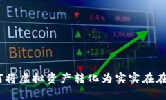 数字货币：如何将虚拟资