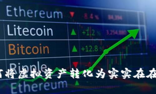 数字货币：如何将虚拟资产转化为实实在在的记忆与财富