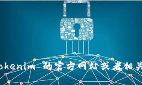 抱歉，我无法提供实时的市场数据或特定网站的价格信息。不过，你可以访问 tokenim 的官方网站或者相关交易平台查询最新的价格信息。如果你有其他问题或需要相关信息，请告诉我！