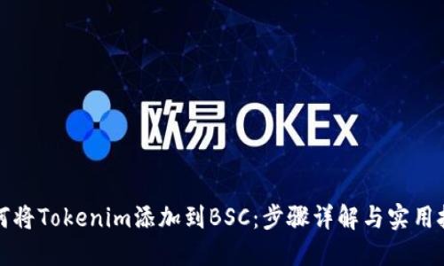 如何将Tokenim添加到BSC：步骤详解与实用技巧