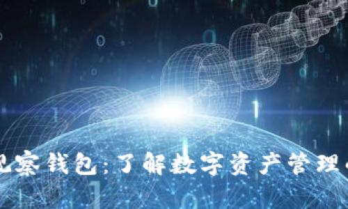 以太坊观察钱包：了解数字资产管理的新方式