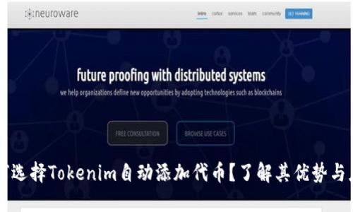 为何选择Tokenim自动添加代币？了解其优势与应用