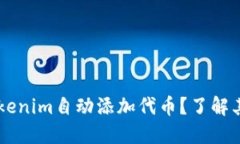 为何选择Tokenim自动添加代