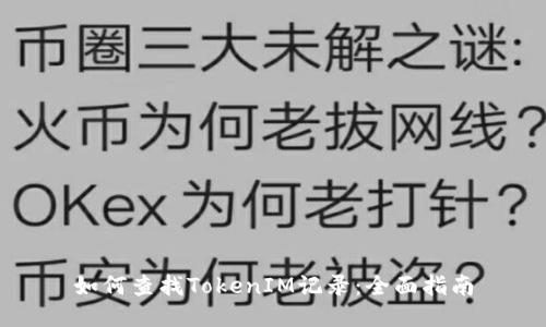 如何查找TokenIM记录：全面指南