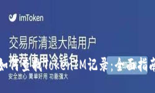 如何查找TokenIM记录：全面指南