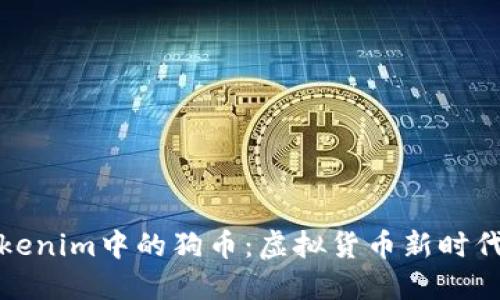 探索Tokenim中的狗币：虚拟货币新时代的宠儿