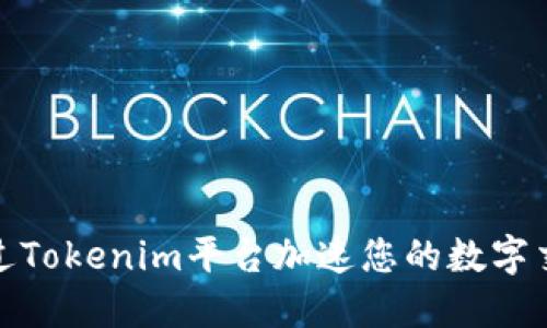 如何通过Tokenim平台加速您的数字交易体验