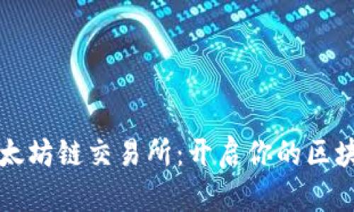 探索TP钱包以太坊链交易所：开启你的区块链投资新篇章