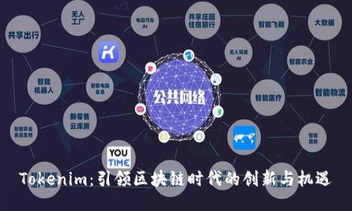 Tokenim：引领区块链时代的创新与机遇