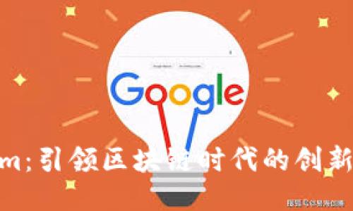 Tokenim：引领区块链时代的创新与机遇