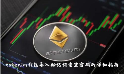 tokenim钱包导入助记词重置密码的详细指南