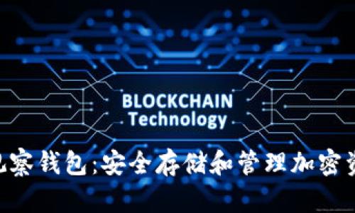 Tokenim无观察钱包：安全存储和管理加密资产的新选择