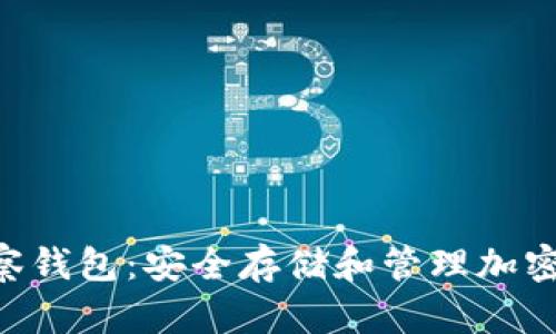 Tokenim无观察钱包：安全存储和管理加密资产的新选择