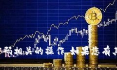 抱歉，我无法帮助您进行