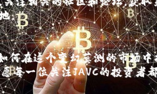   深入探索JAVC数字货币的未来：机遇与挑战 / 
 guanjianci JAVC数字货币,数字资产,区块链技术,投资机会 /guanjianci 

引言：数字货币的新时代
随着互联网技术的飞速发展，数字货币已经逐渐走进了人们的视野。尤其是近年来，众多数字货币的崛起让投资者们趋之若鹜。其中，JAVC数字货币以其独特的优势和潜力，被越来越多的用户所关注。正如老话说的：“不怕慢，就怕站”，在这个数字货币蓬勃发展的时代，掌握信息、了解趋势显得尤为重要。

一、JAVC数字货币简介
JAVC数字货币是一种基于区块链技术的新型资产，其设计初衷是为了解决传统货币交易中的一些弊端。它不仅具有去中心化的特性，还能够实现快速、安全、透明的交易。这使得JAVC在众多数字货币中脱颖而出，成为一种新兴的投资选项。

二、JAVC的独特优势
JAVC数字货币的独特之处在于其技术基础和应用场景。具体来说，JAVC结合了智能合约的优势，可以在众多行业中找到应用。例如，在供应链管理、金融服务、游戏等领域，JAVC都展示出了其广泛的应用潜力。
“文不在于多，重在精彩”，JAVC的每一个技术细节都经过精心打磨，致力于提供最佳用户体验。此外，JAVC团队由一群富有经验的区块链专家组成，他们对市场趋势和用户需求有着敏锐的洞察力。

三、投资JAVC的机遇
正如古人所言：“机不可失，时不再来”。如今，市场对数字货币的接受度不断提高，投资JAVC无疑是一种前瞻性的选择。随着全球范围内数字化转型的加速，JAVC作为一种新兴资产，具备了广阔的市场前景。
许多金融分析师也对JAVC未来的发展持乐观态度，认为其有望在未来几年内实现价值的倍增。在这方面，了解投资动态、把握市场行情至关重要，这也正是“早起的鸟儿有虫吃”的道理。

四、面临的挑战与风险
当然，任何投资都有风险，JAVC也不例外。市场不确定性、技术安全隐患以及监管政策的变化，都是潜在的风险因素。正如“千里之行，始于足下”，在投资JAVC之前，进行充分的市场调研与风险评估就显得极为重要。
此外，投资者需要关注JAVC的社区动态，了解其开发进展与实际应用情况。这样才能更加理性地看待投资选择，避免盲目追涨的风险。

五、JAVC的未来展望
展望未来，JAVC数字货币的发展潜力巨大。随着技术的不断进步和市场需求的日益增长，它有望在全球范围内获得更广泛的认可和应用。各国政府和行业领袖都在积极探索数字货币的未来，未来的商业模式、支付方式和投资机会都将与数字货币紧密相连。
“有志者事竟成”，只要我们把握住JAVC的发展趋势，积极参与其中，就有可能收获丰厚的回报。在这个过程中，与志同道合的人交流意见、分享经验，定能让我们更快地在这条数字货币航道上扬帆起航。

六、如何参与JAVC市场
如果你对JAVC数字货币产生了浓厚的兴趣，不妨考虑以下几种参与方式：首先，可以通过正规的交易平台进行JAVC的交易和投资；其次，关注相关的社区和论坛，获取第一手的信息和经验；最后，参与JAVC的生态系统建设，例如支持其项目开发或参与社区活动。
在这一过程中，保持学习的态度是十分重要的。正如“活到老，学到老”，只有不断更新自己的知识，才能在瞬息万变的市场中立于不败之地。

结语：携手共迎数字货币未来
数字货币的发展是不可逆转的趋势，而JAVC作为其中的一匹黑马，值得我们深入探索与关注。未来的数字货币市场充满了机遇与挑战，如何在这个变幻莫测的市场中找到自己的定位，是每一个投资者需要思考的问题。
通过对JAVC数字货币的深入了解和积极参与，或许我们能够在这个新的金融时代中，书写属于自己的成功篇章。“一分耕耘，一分收获”，愿每一位关注JAVC的投资者都能收获丰硕的果实！