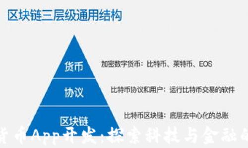 
湖南数字货币App开发：探索科技与金融的完美结合