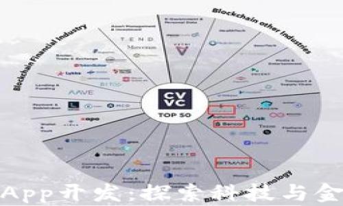
湖南数字货币App开发：探索科技与金融的完美结合