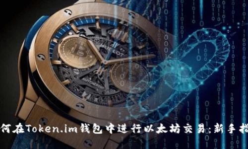 如何在Token.im钱包中进行以太坊交易：新手指南