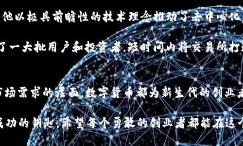   数字货币创业新机会：抓住行业变革中的浪潮 / 
 guanjianci 数字货币, 创业机会, 区块链, 投资指南 /guanjianci 

一、数字货币的崛起与未来趋势
在现代社会，数字货币如同一颗耀眼的星星，照亮了创业者们的前行道路。从比特币的问世，到以太坊的崛起，再到如今多样化的数字货币品种，数字货币正在以前所未有的速度改变着金融生态。正所谓“一日之计在于晨”，抓住这一波行业变革的机会，我们或许能够收获到意想不到的成功。

二、数字货币的基本概念与运作模式
要想在数字货币的世界里游刃有余，我们首先需要了解它的基本概念及运作模式。数字货币，是指以数字形式存在的货币，通常采用区块链技术来确保安全与透明。整个系统通过去中心化的方式运行，这意味着无需依赖某一个中央机构进行管理，从而减少了风险。

数字货币的运作模式通常包括交易、挖矿、以及智能合约等元素。比如，挖矿就是通过计算机运算来验证交易并生成新币的过程。而智能合约则是一种自动执行合约条款的程序，能够在特定条件下自我执行，为企业提供了更多的灵活性与可能性。

三、为什么选择数字货币作为创业方向
数字货币的蓬勃发展为创业者们提供了丰富的机会，尤其是在一个高度数字化的时代，我们常听到“机遇总在风险中”，数字货币行业正是如此。从投资、交易所的搭建，到提供钱包服务、金融科技解决方案，各种不同的商业模式层出不穷。

另外，数字货币的市场仍然处于相对早期的发展阶段，竞争虽日益激烈，但同时也意味着更多的新机会等待着被开发。对于勇于迎接挑战的创业者来说，这无疑是一个大好时机。“不入虎穴焉得虎子”，只有投身其中，才能体会其中的风险与机遇。

四、如何寻找合适的数字货币创业项目
在考虑进入数字货币领域时，我们应当进行充分的市场调研与分析。首先，需要明确市场需求，比如现有的技术不足、用户的痛点在哪里等。借助于用户的反馈，针对性地改进自己的产品或服务，会在竞争中占据优势。

同时，多关注行业动态和政策动向，及时调整自己的策略。很多成功的创业者都懂得“顺势而为”的道理，抓住风口才能更稳步地飞翔。

五、挑战与风险：数字货币创业的冷思考
当然，在数字货币的创业冒险中，我们也不可忽视挑战与风险。首先，市场的不确定性较高，价格波动大，可能导致投资者的损失。特别是对于初创企业，而这也正是许多创业者“阳光下的阴影”。

其次，技术的快速迭代与更新为创业者带来了较大的压力，若无法及时跟上步伐，企业将面临被淘汰的风险。因此，建立一个具有强大技术支撑的团队，成为了成功的关键之一。

六、成功案例：那些在数字货币中崭露头角的创业者
我们不妨看看一些成功的案例，以激励我们在这个领域中的尝试。例如，以太坊（Ethereum）的创始人维塔利克·布特林，他以极具前瞻性的技术理念推动了去中心化应用的繁荣。“千里之行始于足下”，他从个人的小团队开始，逐渐发展壮大，成为了整个行业的重要推手。

此外，Binance交易所的建立也为众多数字货币爱好者提供了便利的交易平台。创始人赵长鹏以“用户至上”的理念，吸引了一大批用户和投资者，短时间内将交易所打造成全球最大的数字货币交易平台之一。

七、总结：把握脉搏，勇敢前行
数字货币行业的前景广阔，创业者唯有拥抱变化，方能在这片蓝海中找到自己的立足之地。无论是从技术的角度，还是从市场需求的层面，数字货币都为新生代的创业者们提供了一条全新的发展道路。

最后，又引用一句古话：“不怕慢，就怕站。”在数字货币的世界中，勇于尝试、勇于失败，才能在跌宕起伏的市场中找到通向成功的钥匙。希望每个勇敢的创业者都能在这个充满可能性的时代，找到属于自己的那份机遇！