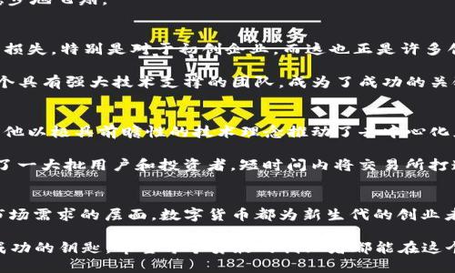   数字货币创业新机会：抓住行业变革中的浪潮 / 
 guanjianci 数字货币, 创业机会, 区块链, 投资指南 /guanjianci 

一、数字货币的崛起与未来趋势
在现代社会，数字货币如同一颗耀眼的星星，照亮了创业者们的前行道路。从比特币的问世，到以太坊的崛起，再到如今多样化的数字货币品种，数字货币正在以前所未有的速度改变着金融生态。正所谓“一日之计在于晨”，抓住这一波行业变革的机会，我们或许能够收获到意想不到的成功。

二、数字货币的基本概念与运作模式
要想在数字货币的世界里游刃有余，我们首先需要了解它的基本概念及运作模式。数字货币，是指以数字形式存在的货币，通常采用区块链技术来确保安全与透明。整个系统通过去中心化的方式运行，这意味着无需依赖某一个中央机构进行管理，从而减少了风险。

数字货币的运作模式通常包括交易、挖矿、以及智能合约等元素。比如，挖矿就是通过计算机运算来验证交易并生成新币的过程。而智能合约则是一种自动执行合约条款的程序，能够在特定条件下自我执行，为企业提供了更多的灵活性与可能性。

三、为什么选择数字货币作为创业方向
数字货币的蓬勃发展为创业者们提供了丰富的机会，尤其是在一个高度数字化的时代，我们常听到“机遇总在风险中”，数字货币行业正是如此。从投资、交易所的搭建，到提供钱包服务、金融科技解决方案，各种不同的商业模式层出不穷。

另外，数字货币的市场仍然处于相对早期的发展阶段，竞争虽日益激烈，但同时也意味着更多的新机会等待着被开发。对于勇于迎接挑战的创业者来说，这无疑是一个大好时机。“不入虎穴焉得虎子”，只有投身其中，才能体会其中的风险与机遇。

四、如何寻找合适的数字货币创业项目
在考虑进入数字货币领域时，我们应当进行充分的市场调研与分析。首先，需要明确市场需求，比如现有的技术不足、用户的痛点在哪里等。借助于用户的反馈，针对性地改进自己的产品或服务，会在竞争中占据优势。

同时，多关注行业动态和政策动向，及时调整自己的策略。很多成功的创业者都懂得“顺势而为”的道理，抓住风口才能更稳步地飞翔。

五、挑战与风险：数字货币创业的冷思考
当然，在数字货币的创业冒险中，我们也不可忽视挑战与风险。首先，市场的不确定性较高，价格波动大，可能导致投资者的损失。特别是对于初创企业，而这也正是许多创业者“阳光下的阴影”。

其次，技术的快速迭代与更新为创业者带来了较大的压力，若无法及时跟上步伐，企业将面临被淘汰的风险。因此，建立一个具有强大技术支撑的团队，成为了成功的关键之一。

六、成功案例：那些在数字货币中崭露头角的创业者
我们不妨看看一些成功的案例，以激励我们在这个领域中的尝试。例如，以太坊（Ethereum）的创始人维塔利克·布特林，他以极具前瞻性的技术理念推动了去中心化应用的繁荣。“千里之行始于足下”，他从个人的小团队开始，逐渐发展壮大，成为了整个行业的重要推手。

此外，Binance交易所的建立也为众多数字货币爱好者提供了便利的交易平台。创始人赵长鹏以“用户至上”的理念，吸引了一大批用户和投资者，短时间内将交易所打造成全球最大的数字货币交易平台之一。

七、总结：把握脉搏，勇敢前行
数字货币行业的前景广阔，创业者唯有拥抱变化，方能在这片蓝海中找到自己的立足之地。无论是从技术的角度，还是从市场需求的层面，数字货币都为新生代的创业者们提供了一条全新的发展道路。

最后，又引用一句古话：“不怕慢，就怕站。”在数字货币的世界中，勇于尝试、勇于失败，才能在跌宕起伏的市场中找到通向成功的钥匙。希望每个勇敢的创业者都能在这个充满可能性的时代，找到属于自己的那份机遇！