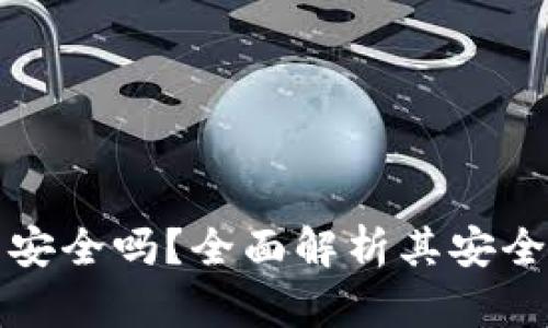 以太坊轻钱包安全吗？全面解析其安全性与使用建议