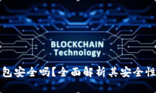 以太坊轻钱包安全吗？全面解析其安全性与使用建议