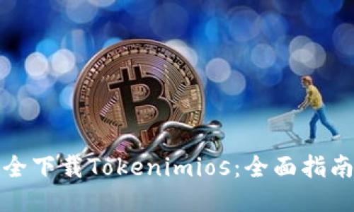 如何安全下载Tokenimios：全面指南与技巧