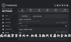 银行发行数字货币风口：