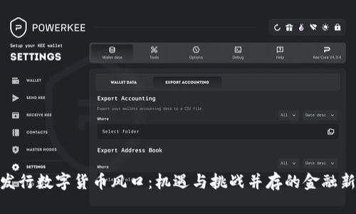 银行发行数字货币风口：机遇与挑战并存的金融新时代