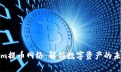 Tokenim提币网络：解锁数字